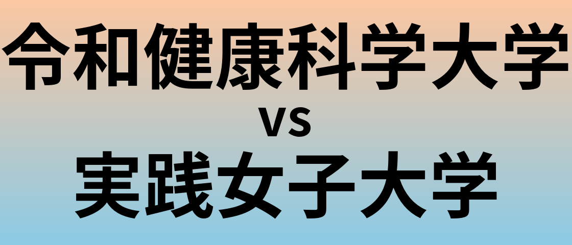 令和健康科学大学と実践女子大学 のどちらが良い大学?