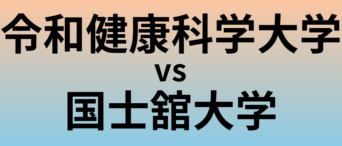 令和健康科学大学と国士舘大学 のどちらが良い大学?