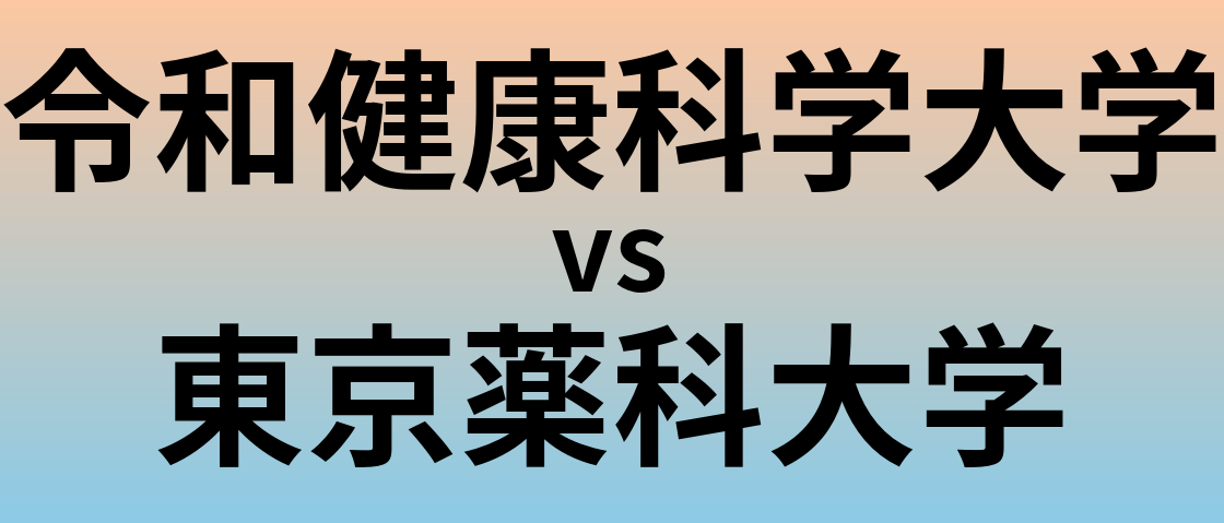 令和健康科学大学と東京薬科大学 のどちらが良い大学?