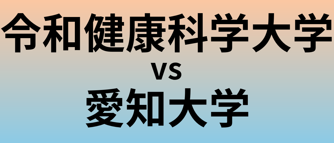 令和健康科学大学と愛知大学 のどちらが良い大学?
