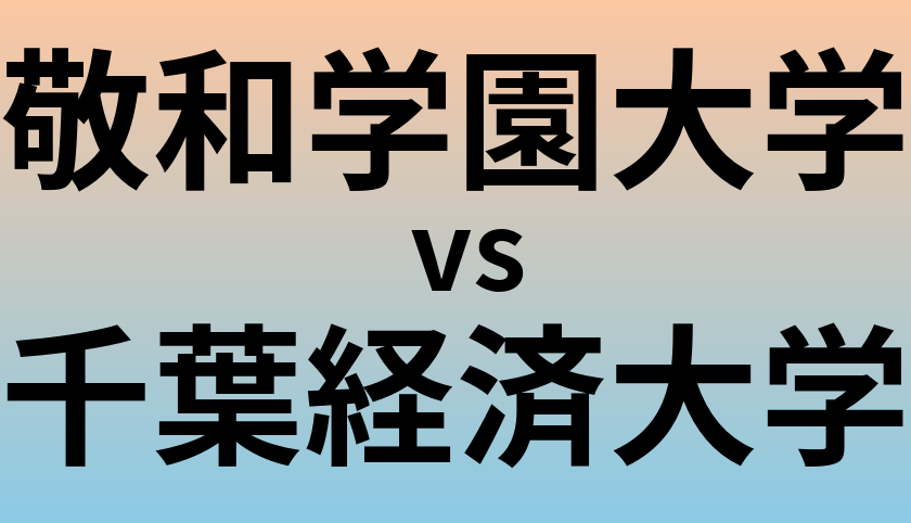 敬和学園大学と千葉経済大学 のどちらが良い大学?