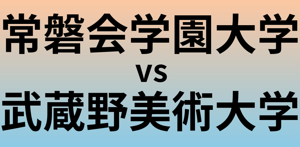 常磐会学園大学と武蔵野美術大学 のどちらが良い大学?