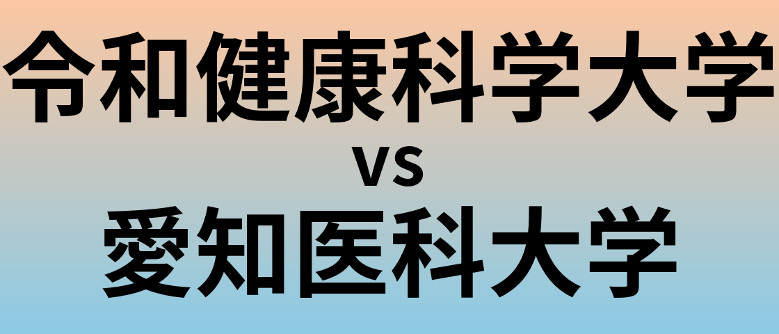 令和健康科学大学と愛知医科大学 のどちらが良い大学?