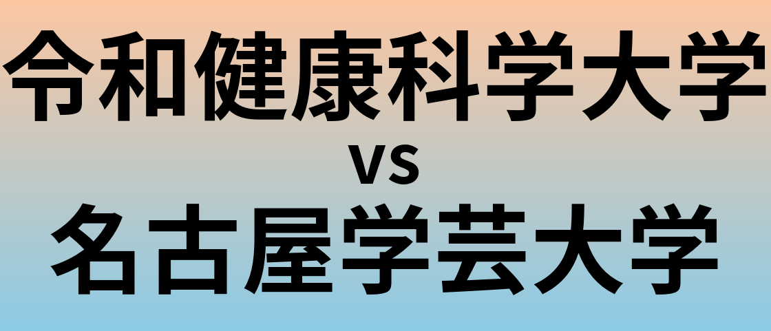 令和健康科学大学と名古屋学芸大学 のどちらが良い大学?