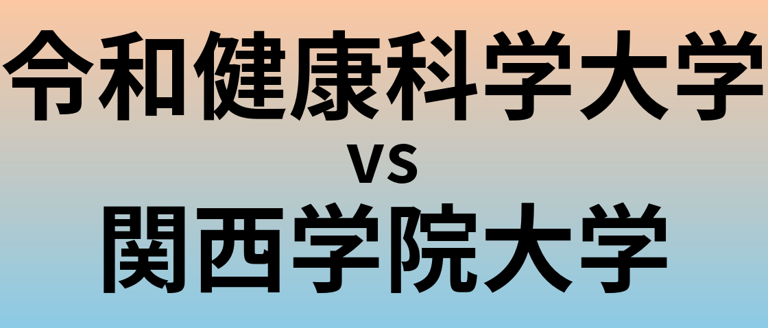 令和健康科学大学と関西学院大学 のどちらが良い大学?