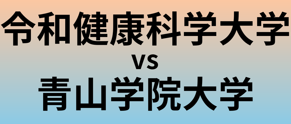 令和健康科学大学と青山学院大学 のどちらが良い大学?