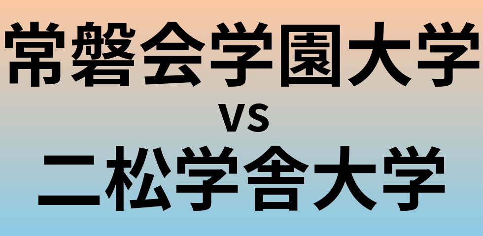 常磐会学園大学と二松学舎大学 のどちらが良い大学?