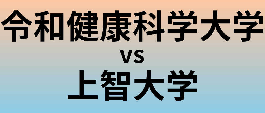 令和健康科学大学と上智大学 のどちらが良い大学?