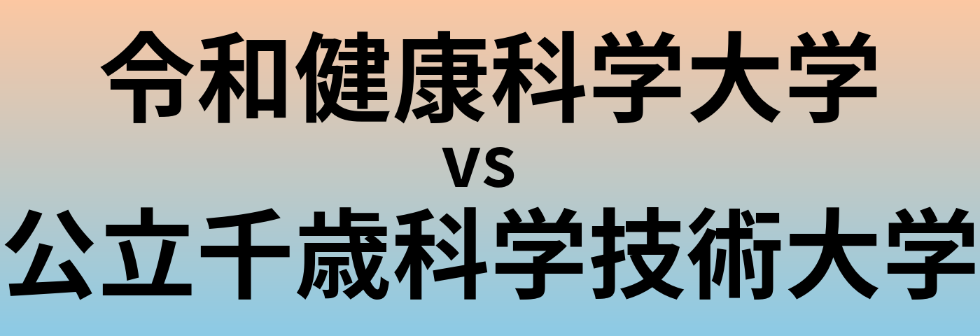令和健康科学大学と公立千歳科学技術大学 のどちらが良い大学?