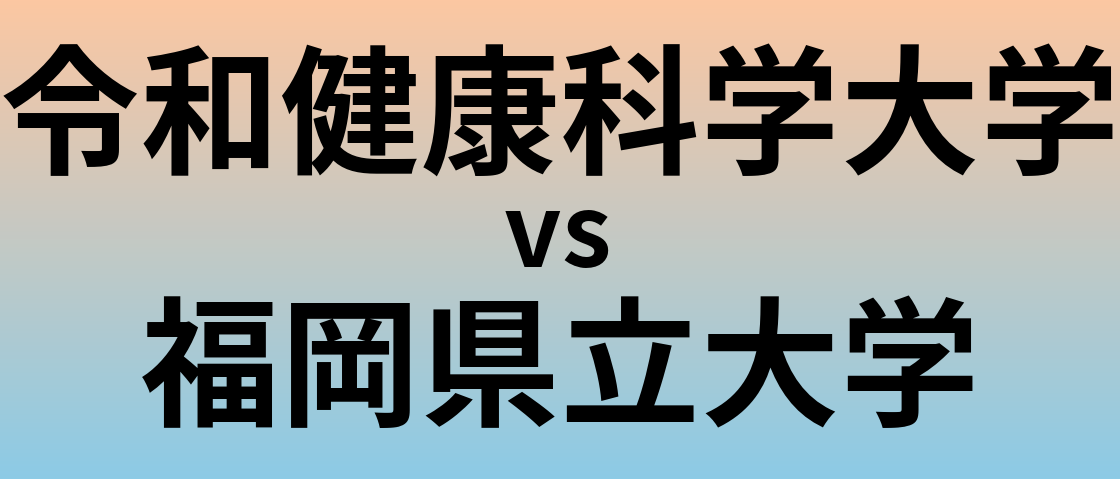令和健康科学大学と福岡県立大学 のどちらが良い大学?