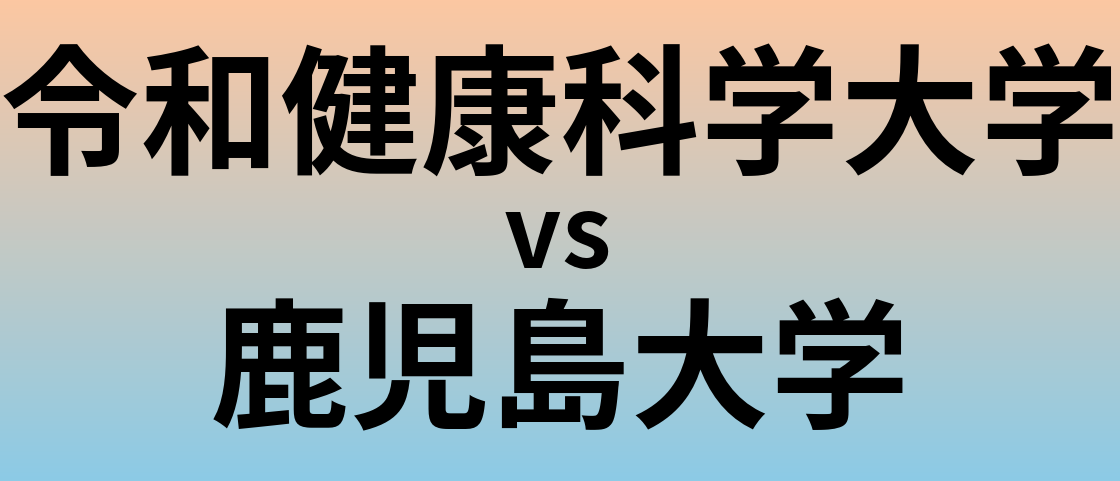 令和健康科学大学と鹿児島大学 のどちらが良い大学?