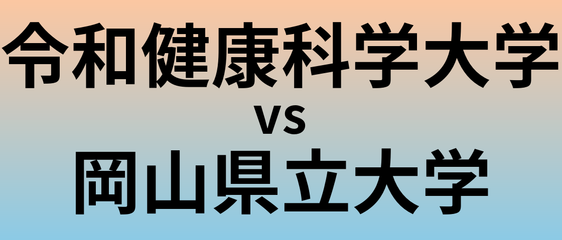 令和健康科学大学と岡山県立大学 のどちらが良い大学?