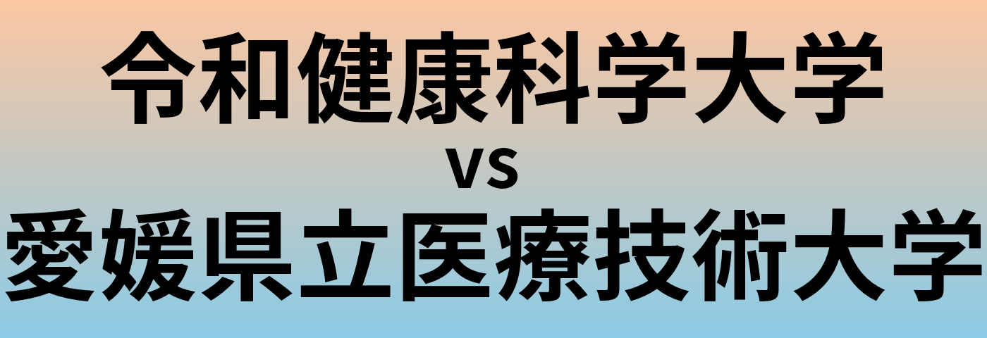 令和健康科学大学と愛媛県立医療技術大学 のどちらが良い大学?