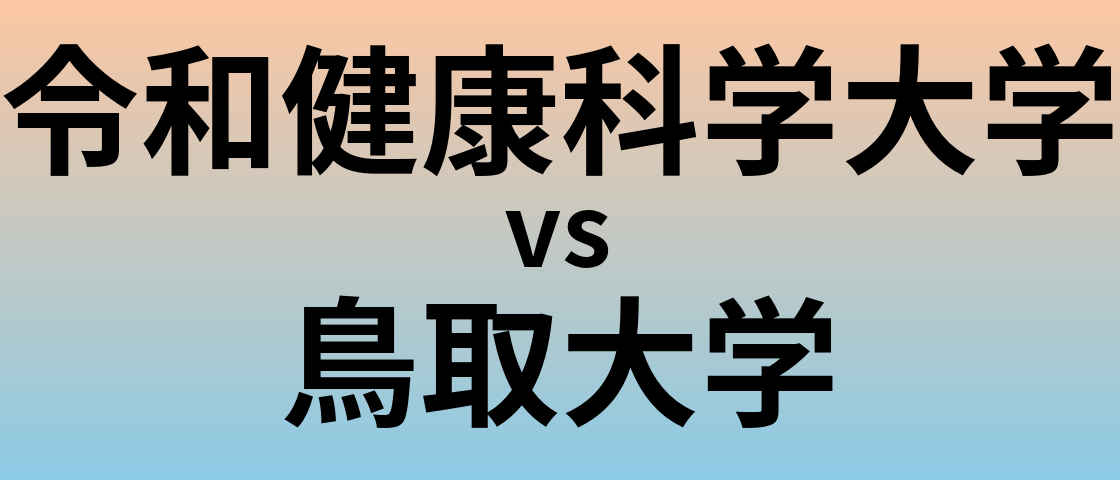令和健康科学大学と鳥取大学 のどちらが良い大学?