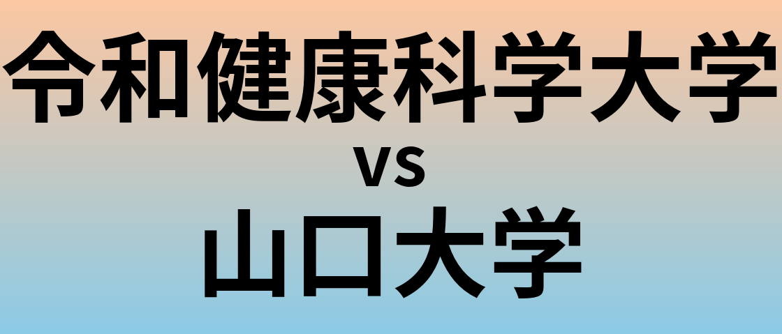 令和健康科学大学と山口大学 のどちらが良い大学?
