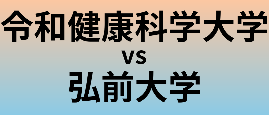 令和健康科学大学と弘前大学 のどちらが良い大学?