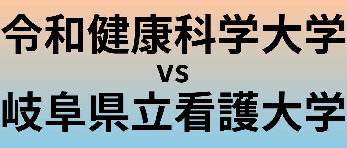令和健康科学大学と岐阜県立看護大学 のどちらが良い大学?