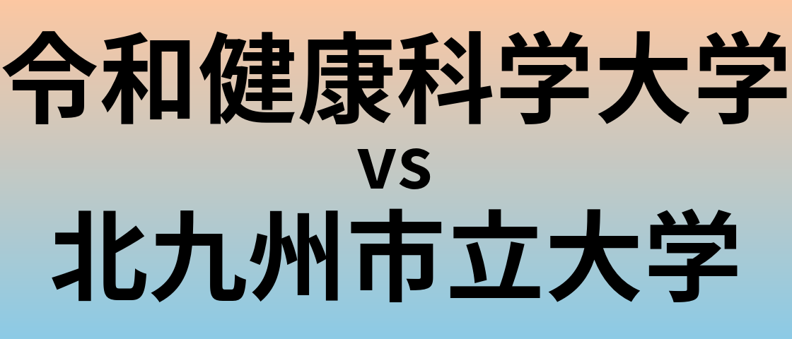 令和健康科学大学と北九州市立大学 のどちらが良い大学?
