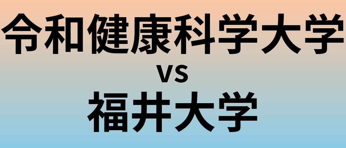 令和健康科学大学と福井大学 のどちらが良い大学?