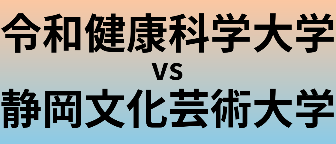 令和健康科学大学と静岡文化芸術大学 のどちらが良い大学?