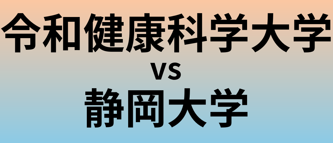 令和健康科学大学と静岡大学 のどちらが良い大学?