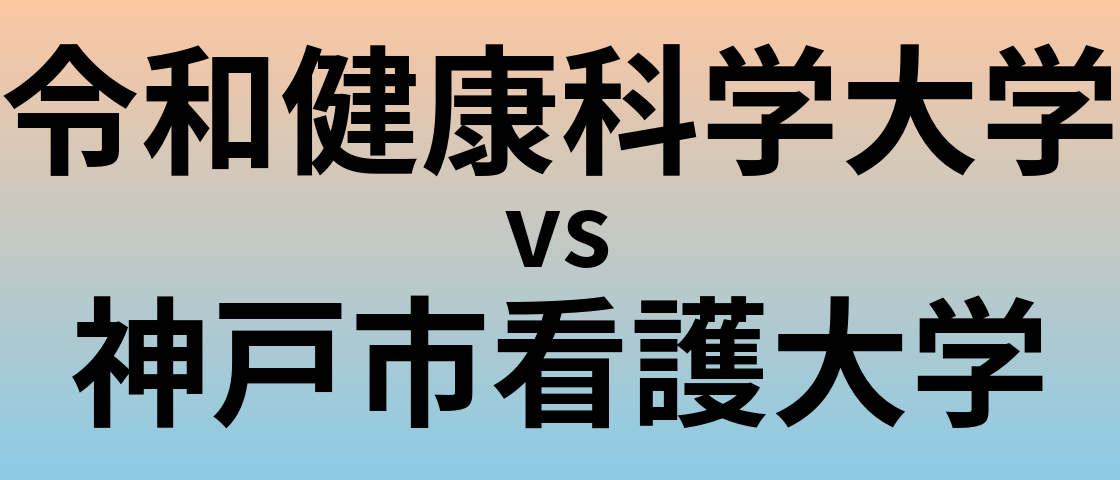 令和健康科学大学と神戸市看護大学 のどちらが良い大学?