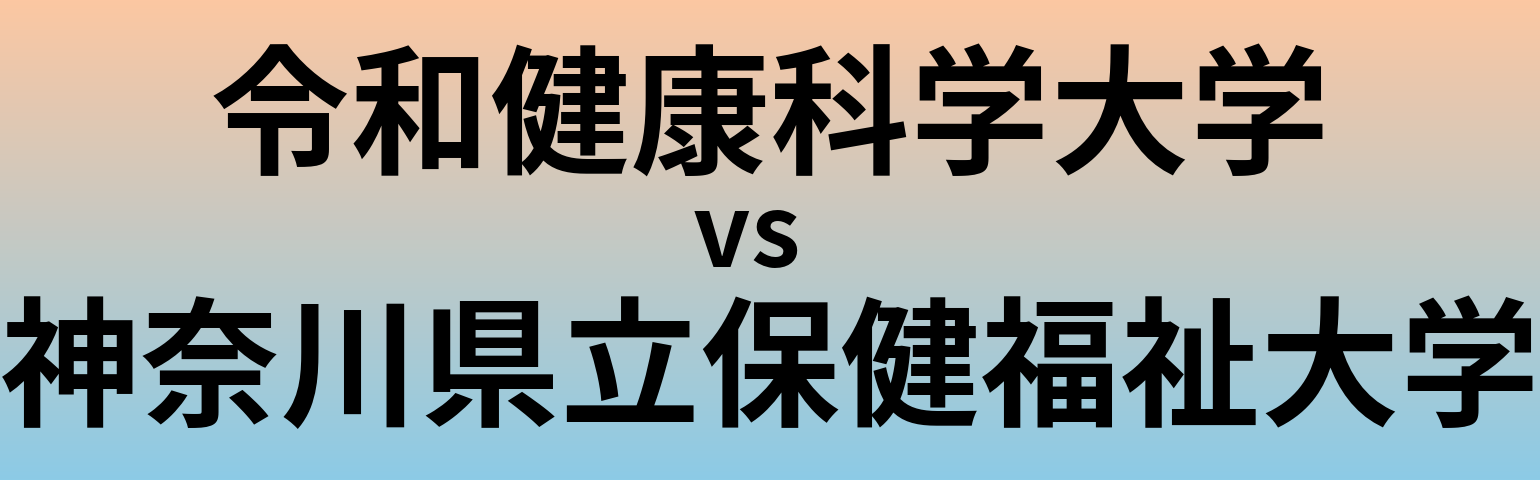令和健康科学大学と神奈川県立保健福祉大学 のどちらが良い大学?