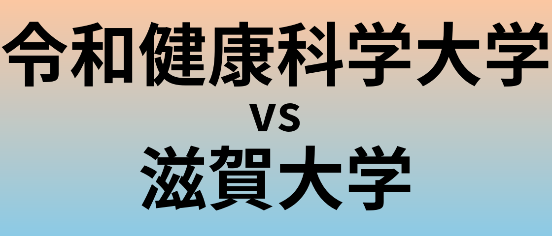 令和健康科学大学と滋賀大学 のどちらが良い大学?