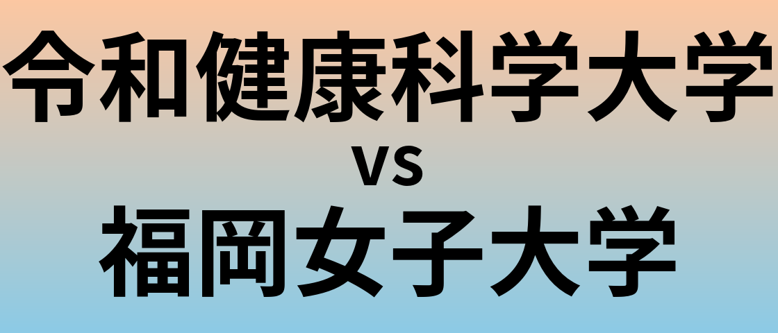令和健康科学大学と福岡女子大学 のどちらが良い大学?