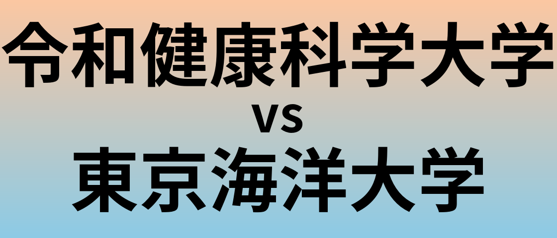令和健康科学大学と東京海洋大学 のどちらが良い大学?