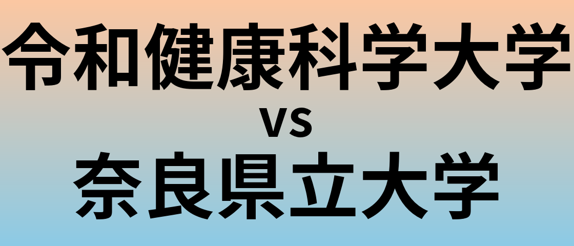 令和健康科学大学と奈良県立大学 のどちらが良い大学?