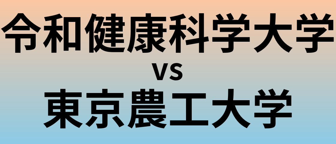 令和健康科学大学と東京農工大学 のどちらが良い大学?