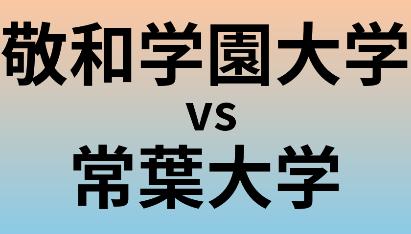 敬和学園大学と常葉大学 のどちらが良い大学?