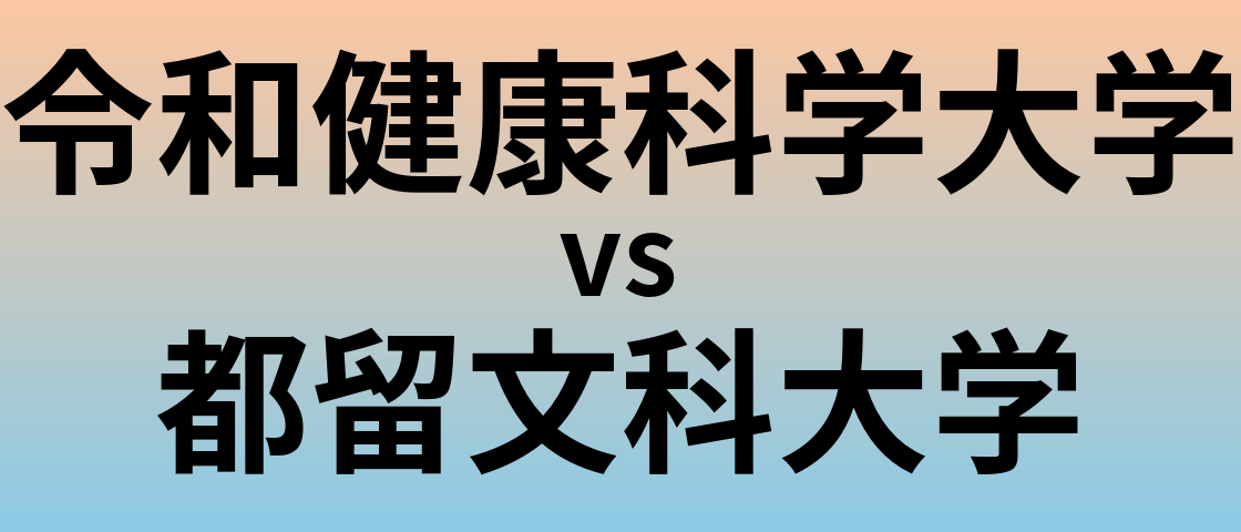 令和健康科学大学と都留文科大学 のどちらが良い大学?