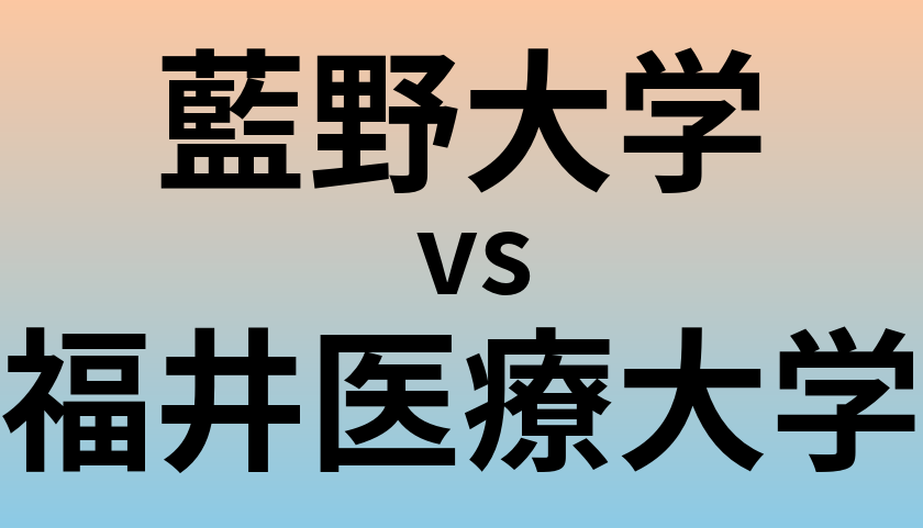 藍野大学と福井医療大学 のどちらが良い大学?