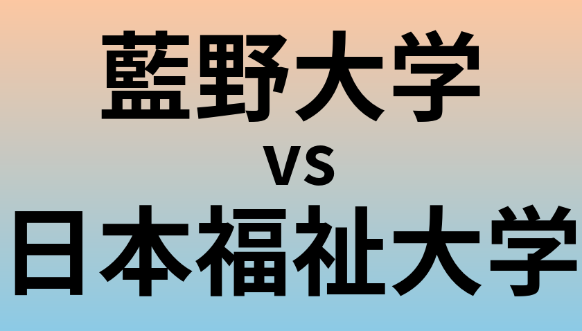 藍野大学と日本福祉大学 のどちらが良い大学?