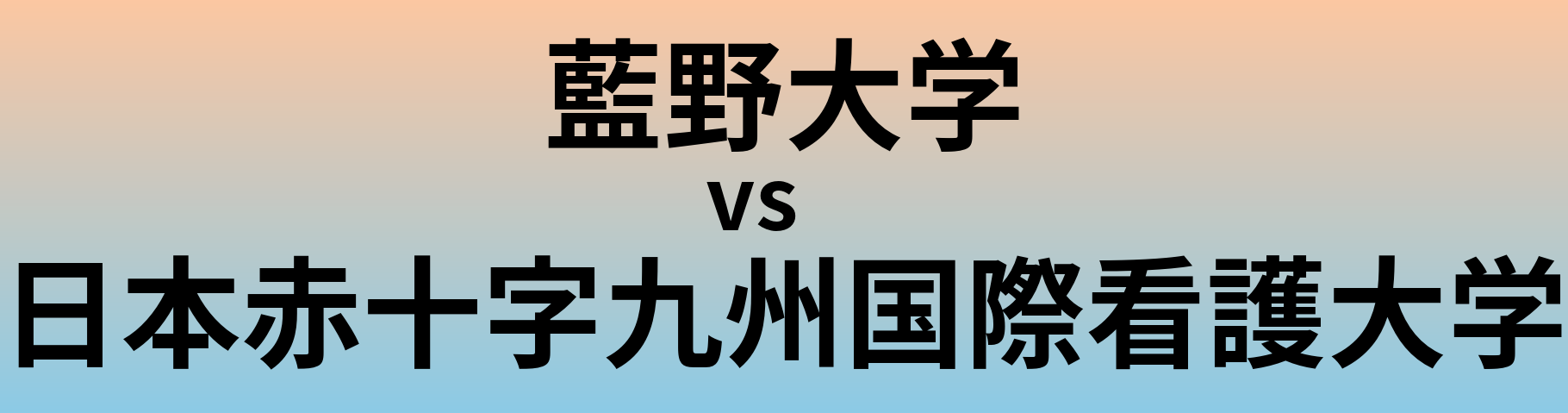 藍野大学と日本赤十字九州国際看護大学 のどちらが良い大学?