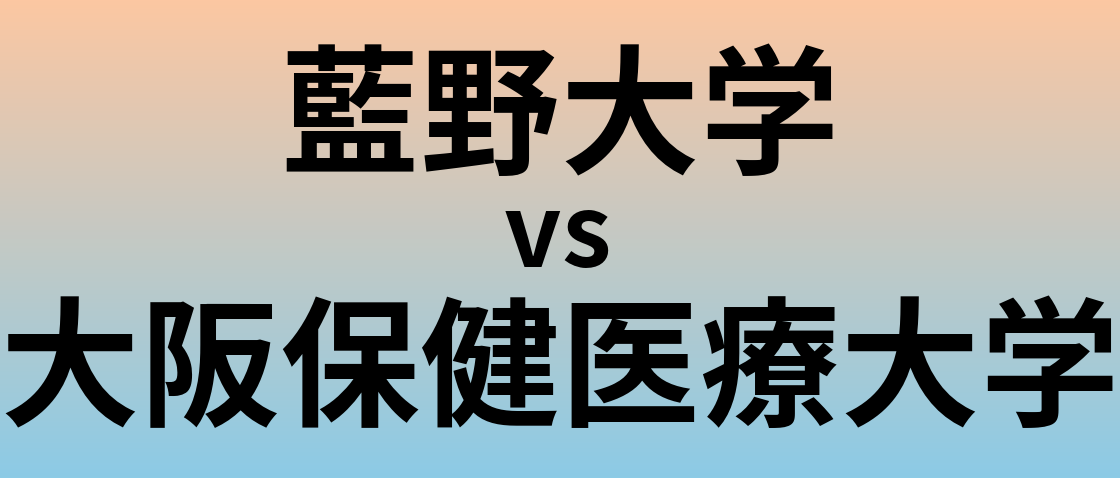 藍野大学と大阪保健医療大学 のどちらが良い大学?