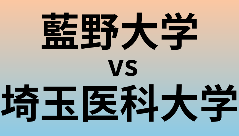 藍野大学と埼玉医科大学 のどちらが良い大学?