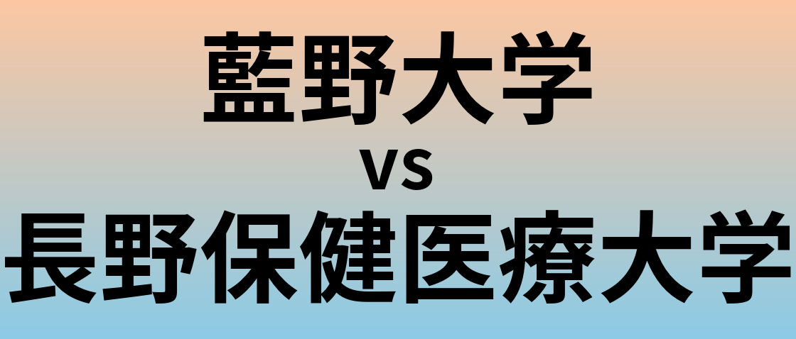 藍野大学と長野保健医療大学 のどちらが良い大学?