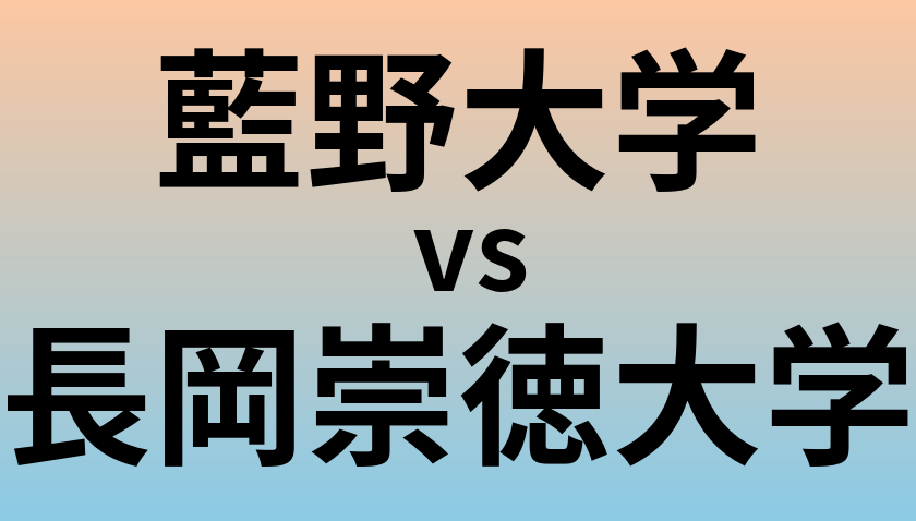 藍野大学と長岡崇徳大学 のどちらが良い大学?