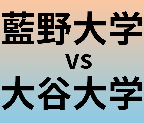 藍野大学と大谷大学 のどちらが良い大学?