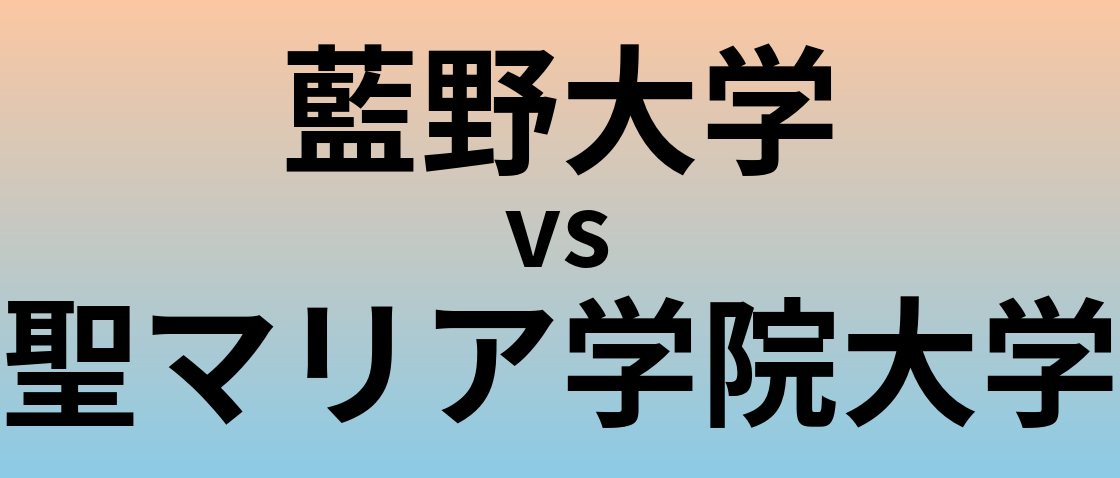 藍野大学と聖マリア学院大学 のどちらが良い大学?