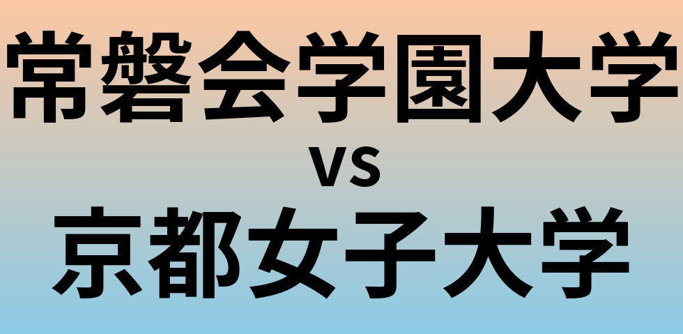 常磐会学園大学と京都女子大学 のどちらが良い大学?