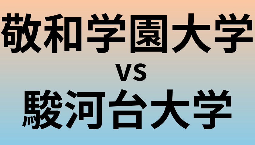 敬和学園大学と駿河台大学 のどちらが良い大学?