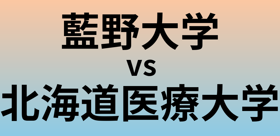 藍野大学と北海道医療大学 のどちらが良い大学?