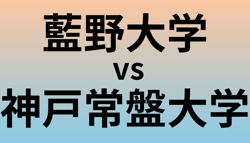 藍野大学と神戸常盤大学 のどちらが良い大学?