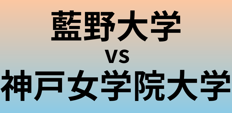 藍野大学と神戸女学院大学 のどちらが良い大学?