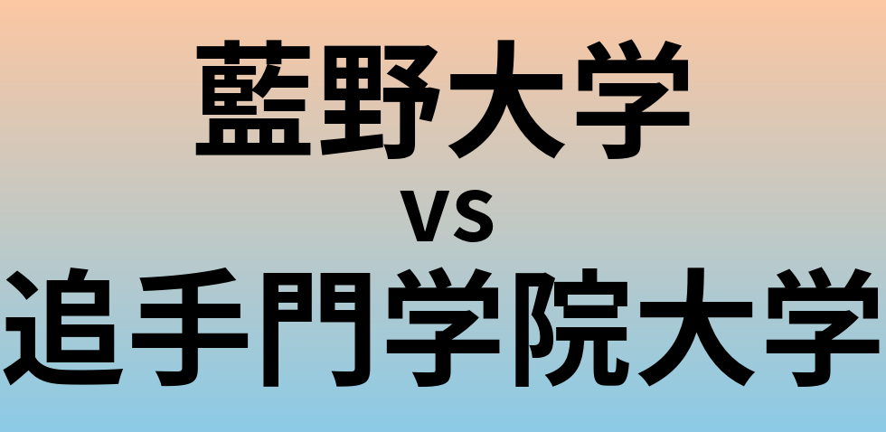 藍野大学と追手門学院大学 のどちらが良い大学?