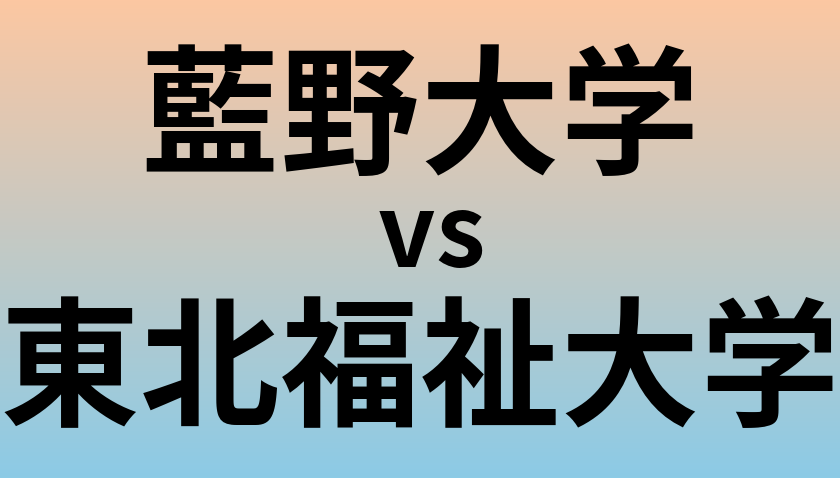 藍野大学と東北福祉大学 のどちらが良い大学?